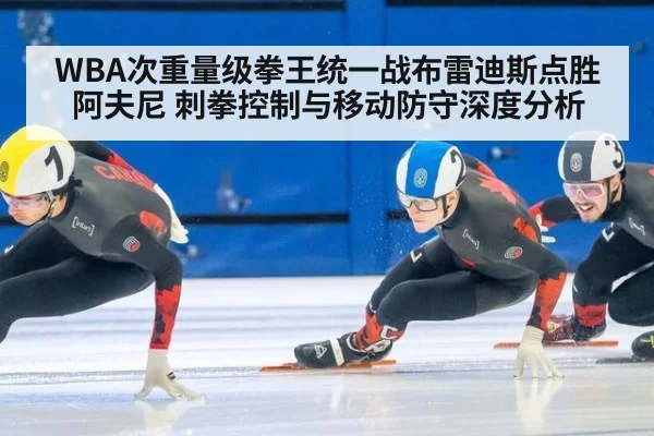 WBA次重量级拳王统一战布雷迪斯点胜阿夫尼 刺拳控制与移动防守深度分析