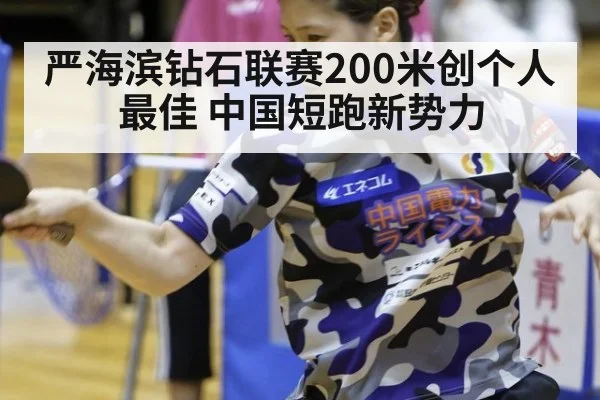 严海滨钻石联赛200米创个人最佳 中国短跑新势力