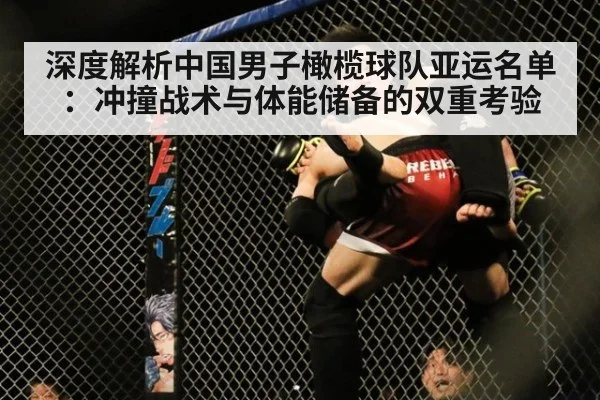 深度解析中国男子橄榄球队亚运名单：冲撞战术与体能储备的双重考验