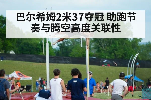 巴尔希姆2米37夺冠 助跑节奏与腾空高度关联性